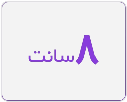 8 سانت